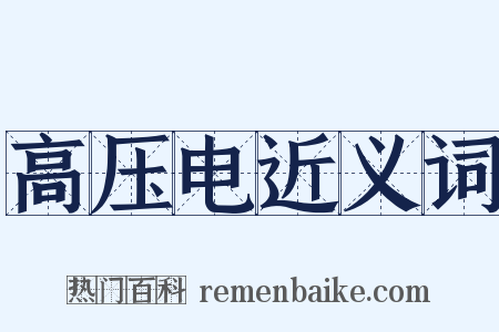高压电近义词是什么意思的图片